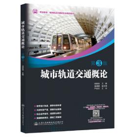 21世纪城市轨道交通类职业教育教材：城市轨道交通系统（第2版）