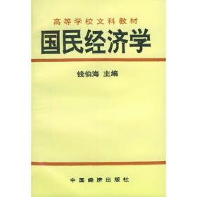 钱伯海文集（第五卷）：从教五十年·国民经济核算管理（精装）
