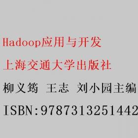 Hadoop大数据平台构建与应用