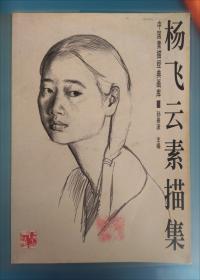 杨飞云素描艺术
