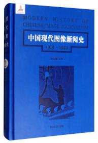 中国现代图像新闻史 : 1919-1949 . 8 