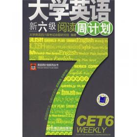英语周计划系列丛书：大学英语六级考试标准预测试卷7+2（第2版）
