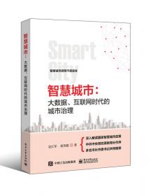 智慧城市：大数据、互联网时代的城市治理（第5版）