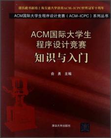 ACM国际大学生程序设计竞赛（ACM-ICPC）系列丛书·ACM国际大学生程序设计竞赛：算法与实现