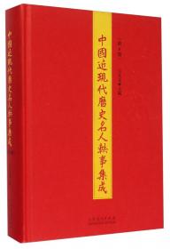 中国近现代历史名人轶事集成（第7册）