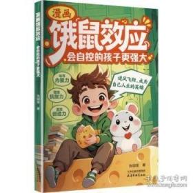 漫画饿鼠效应 学会节制欲望培养内驱力逻辑思维启蒙
