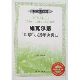 维瓦尔第（4季）：小提琴协奏曲Op.8/1-8/4（RV269、315、293、297）总谱