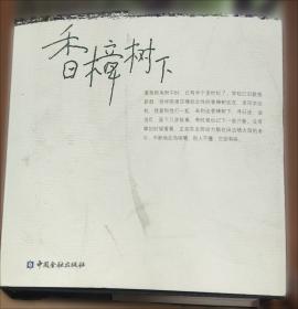 香樟树文库·对外贸易与区域生态建设：机理、方法及案例研究