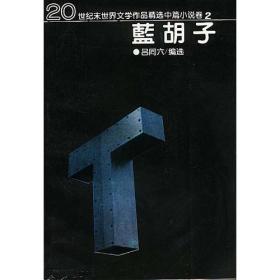 一个精神爱滋病患者：20世纪末世界文学作品精选