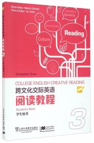 跨文化交际英语阅读教程（教师用书2）