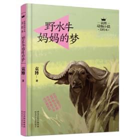 袁博自然史动物小说猿族巨颏虎