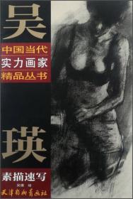 张德瑞素描速写/中国当代实力画家精品丛书