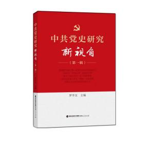 中共党史研究新视角（第三辑）