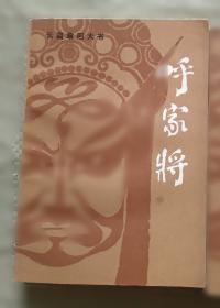 薛家将/刘兰芳评书精品集