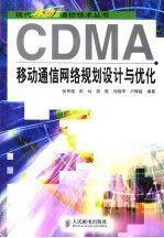 21世纪通信网络技术丛书·网络通信与工程应用系列·第三代移动通信：WCDMA技术、应用及演进
