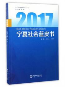 2016宁夏社会蓝皮书