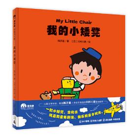 中国风儿童文学名作绘本书系：麻雀幼儿园