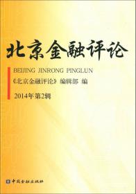 北京金融评论（2015年第4辑）