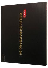 播芳六合 西泠印社中国书画名家精品展作品集（三）