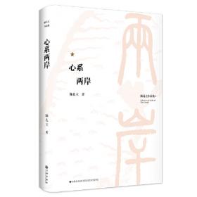 陈孔立著作系列：台湾史事解读