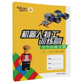 机器人特工训练营 学生活动手册（上）/乐高机器人培训丛书