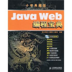 软件工程师典藏：Java Web开发典型模块大全