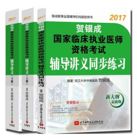 贺银成2017国家临床执业医师资格考试辅导讲义（下册）