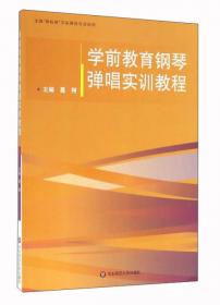 学前教育钢琴基础实训教程