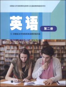 安徽省五年制高职英语教学用书：英语（第1册）