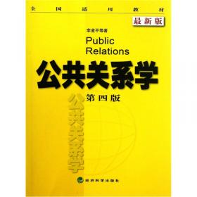 高等学校管理类专业课程教材：公共关系学（第2版）
