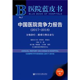 医院蓝皮书:中国医院评价报告(2018)