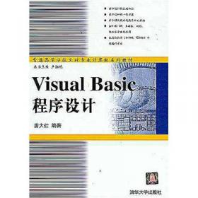 Visual Basic程序设计题解与实验指导——高等学校文科类专业大学计算机规划教材