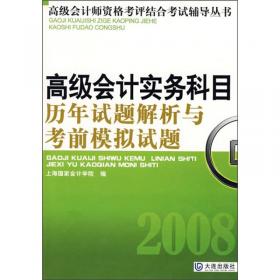 高级会计实务科目历年试题解析及考前模拟试题（2013）（第7版）