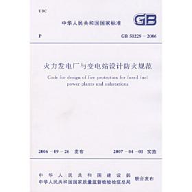 中华人民共和国国家标准.村镇建筑设计防火规范:GBJ 39-90