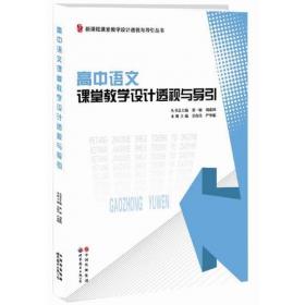 新课程课堂教学设计透视与导引丛书：初中语文课堂教学设计透视与导引