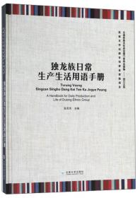 独龙江文化史纲：俅人及其邻族的社会变迁研究
