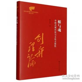 中国治国理政的哲学智慧 政治理论