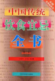 中国传统饮食宜忌全书（新装升级版）（修订版）