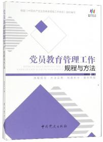 党员教育管理工作规程与方法（2013版）