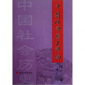 中国社会历史评论·第十九卷