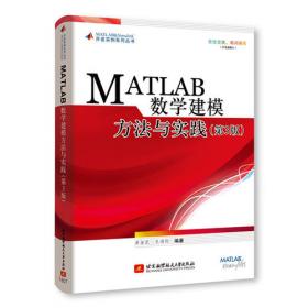 MATLAB 在数学建模中的应用（第2版）