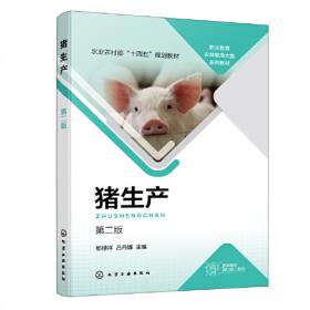 猪生产学(国家林业和草原局普通高等教育十三五规划教材)