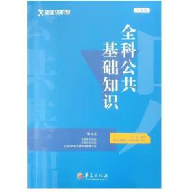 全科医生鉴别诊断：基于循证医学方法的鉴别诊断（第二版）