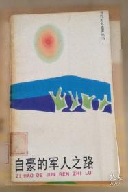 自豪的蓝天之路:纪念人民空军成立50周年《空军报》要文荟萃