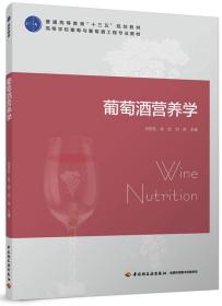 国际化与中国风：2016中国葡萄酒论坛文集