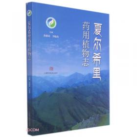 Checklist of Chinese Materia Medica Resources in Shennongjia 神农架中药资源名录（中国中药资源大典）