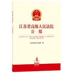 江苏省高级人民法院公报（2011年第6辑·总第18辑）