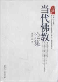 弘法文库：中国佛教和慈善公益事业