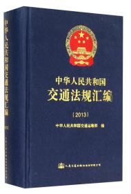 中华人民共和国交通法规汇编（2015）