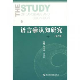 语言与认知研究（第6辑）